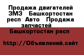 Продажа двигателей ЗМЗ - Башкортостан респ. Авто » Продажа запчастей   . Башкортостан респ.